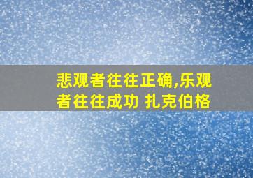 悲观者往往正确,乐观者往往成功 扎克伯格